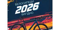 ПЕРЕДЗАМОВЛЕННЯ ВЕЛОСИПЕДИ 2026 