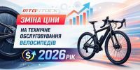 ЗМІНА ЦІН НА ТЕХНІЧНЕ ОБСЛУГОВУВАННЯ НА 2026 РІК