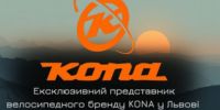 ЕКСКЮЗИВНИЙ ПРЕДСТАВНИК ВЕЛОСИПЕДНОГО БРЕНДУ KONA